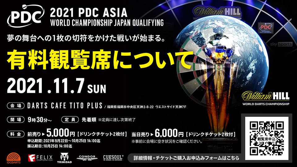 2021 PDC Asia World Championship Japan Qualifying（日本代表選考会）有料観覧席について｜FIDO ONLINE CUP TOUR