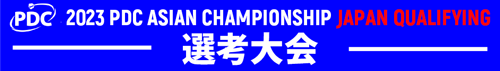 PDC ASIAN CHAMPIONSHIP JAPAN QUALIFYING 選考大会