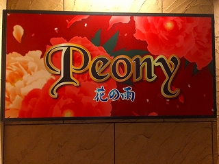 ピオニー