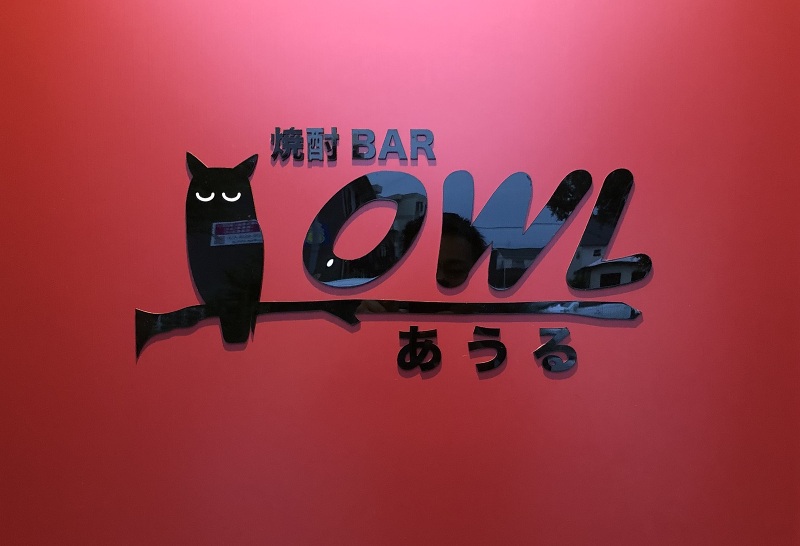 焼酎 BAR OWL