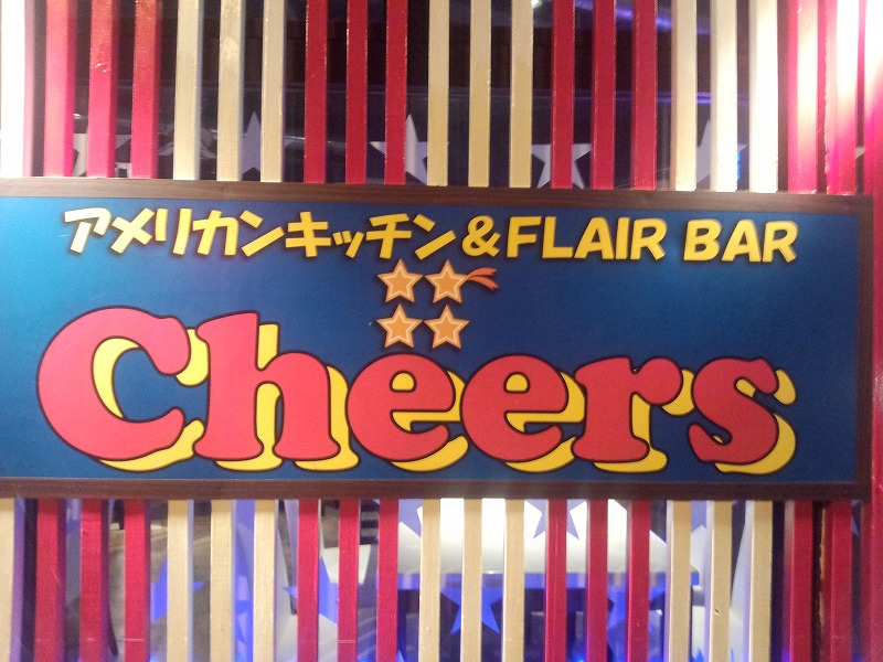 アメリカンキッチン×FLAIR Bar Cheers