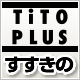 TiTO susukinoのブログ