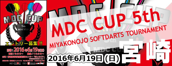 第5回 MDC CUP