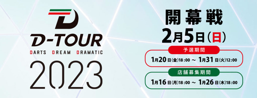 D-TOUR 2023 開幕戦