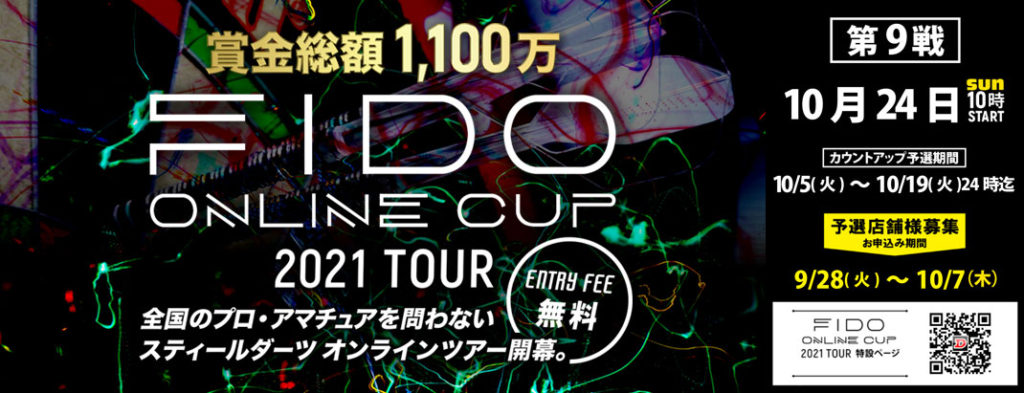 FIDO ONLINE CUP 2021 TOUR 第9戦
