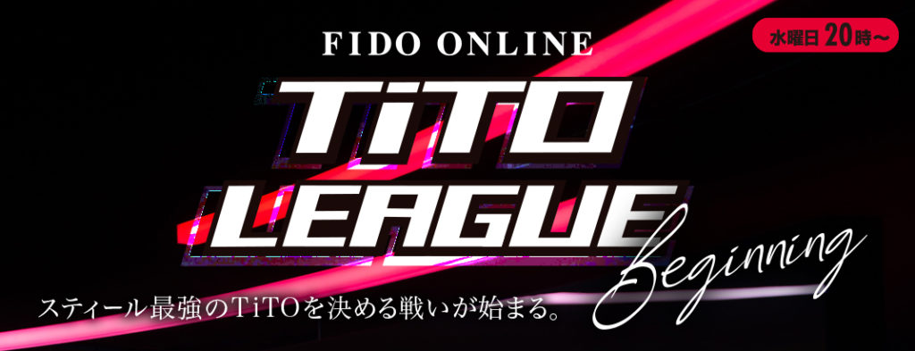 FIDO ONLINE TiTO LEAGUE 優勝決定戦