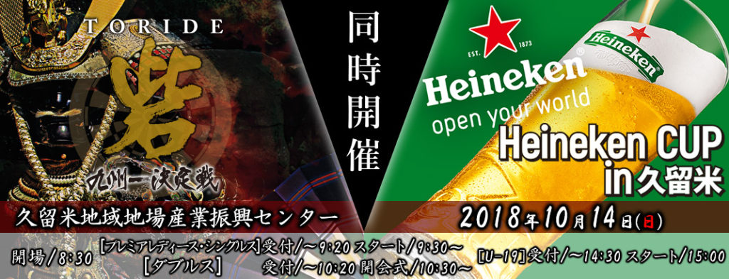 Heineken CUP 2018 in 久留米