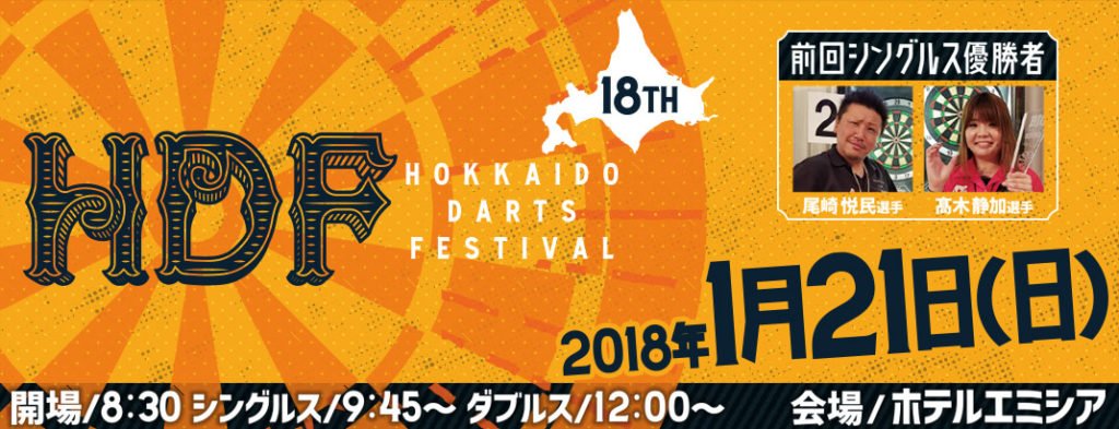 第18回 北海道ダーツフェスティバル