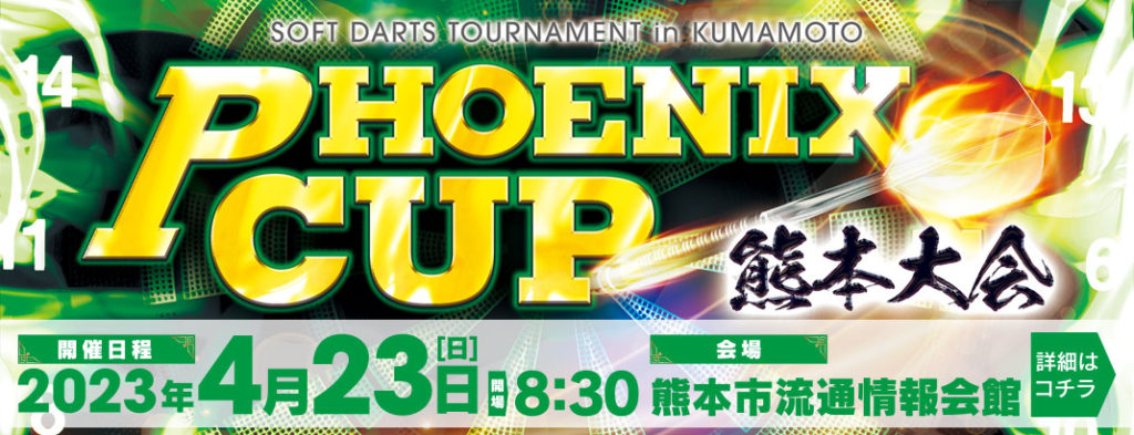 PHOENIX CUP 熊本