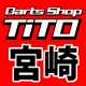 Darts Shop TiTO 宮崎のブログ