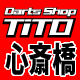 Darts Shop TiTO 心斎橋 ブログ