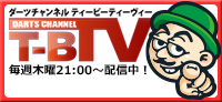 ダーツチャンネル「T-B.TV」