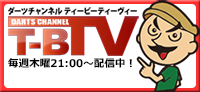 ダーツチャンネル「T-B.TV」