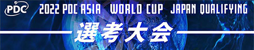 2022 PDC ASIA WORLD CUP JAPAN QUALIFYING 選考大会