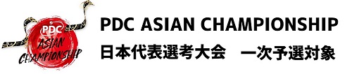 PDC ASIAN CHAMPIONSHIP 日本代表選考大会 一次予選対象