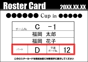 ロスターカード